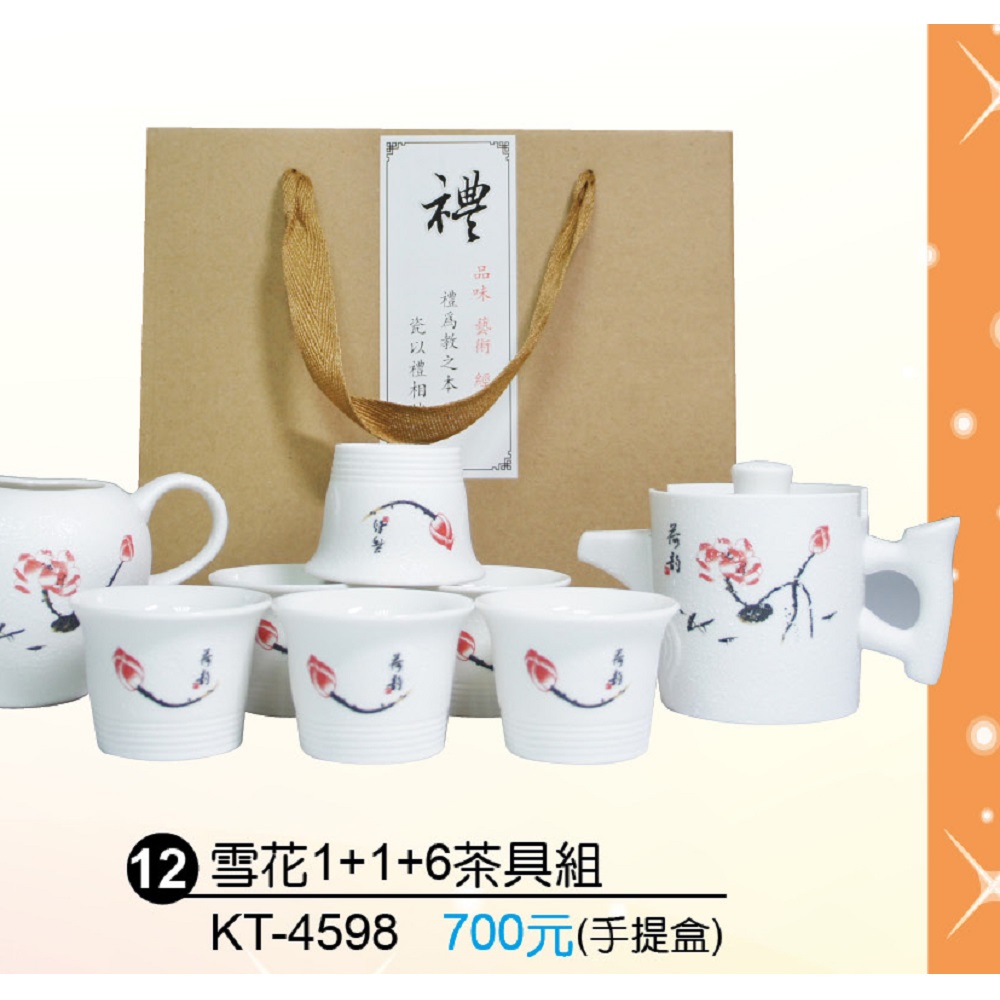 雪花1+1+6茶具組禮盒