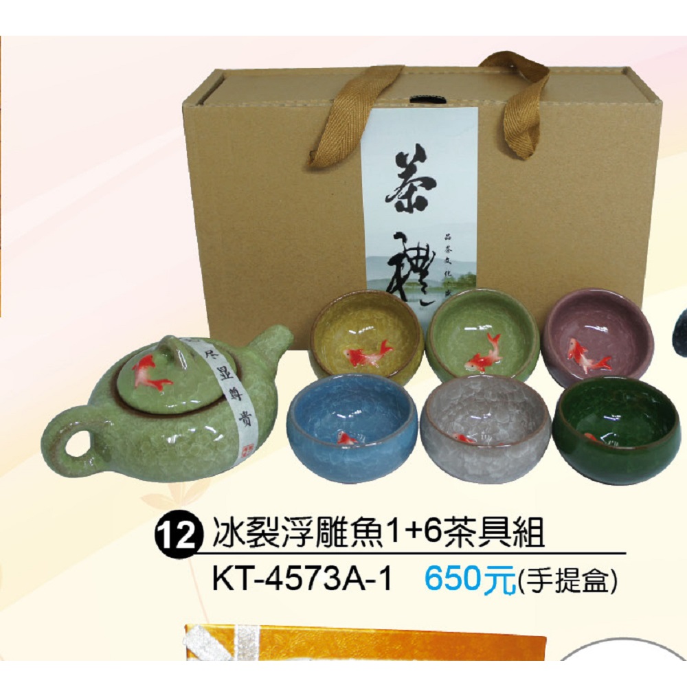 冰裂彩瓷浮雕魚1+6茶具組
