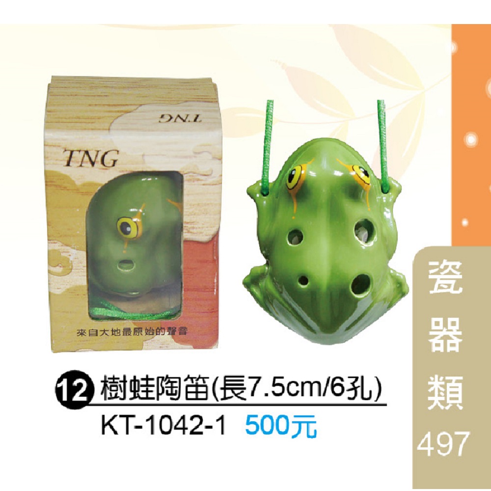 樹蛙造型陶笛