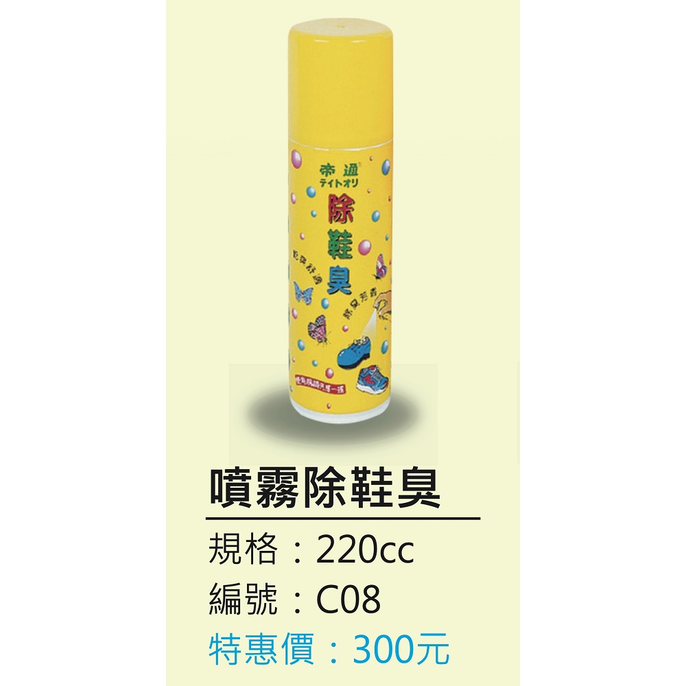 帝通除鞋臭