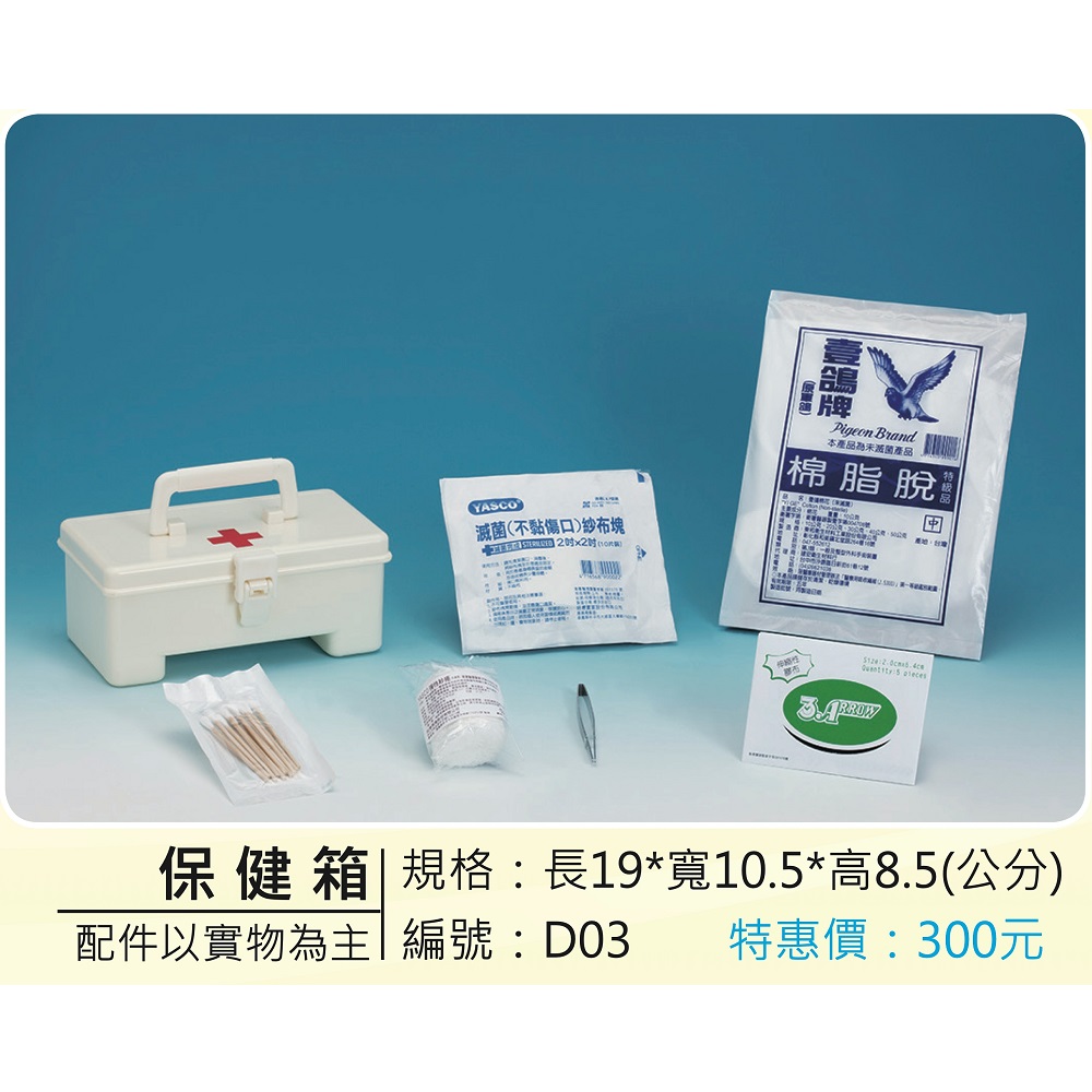 保健箱組(小)