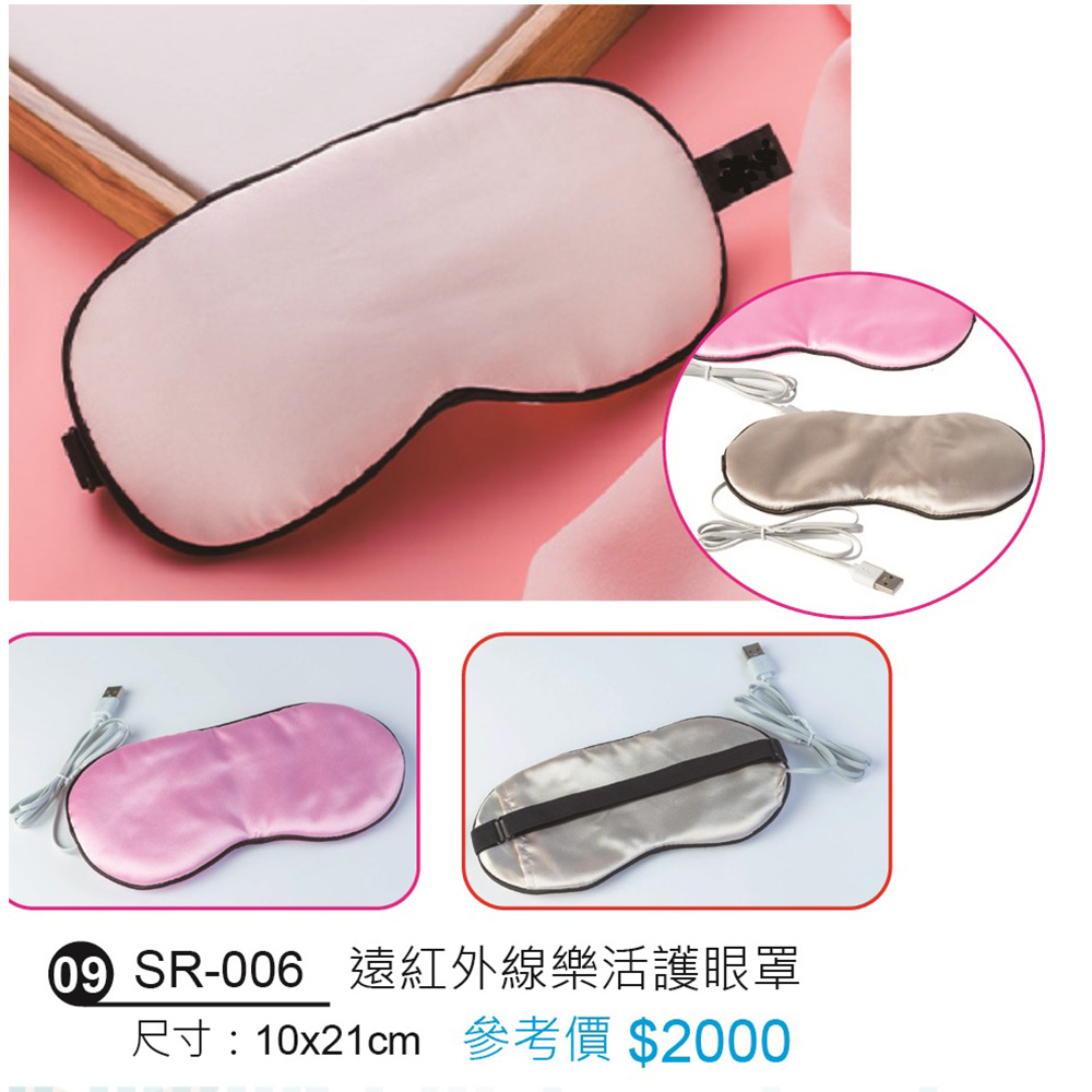 遠紅外線護眼罩