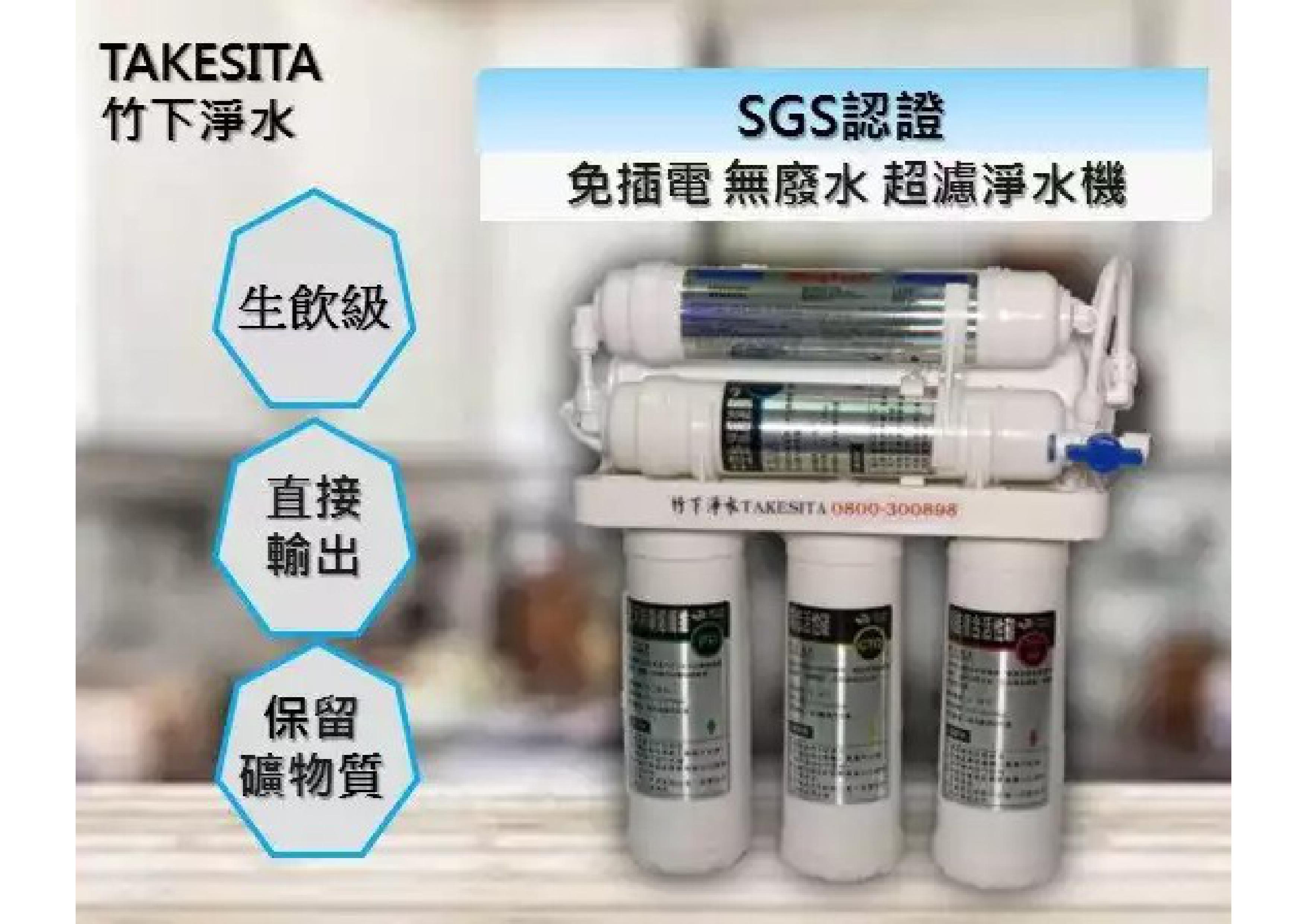 竹下6道濾心能量淨水機