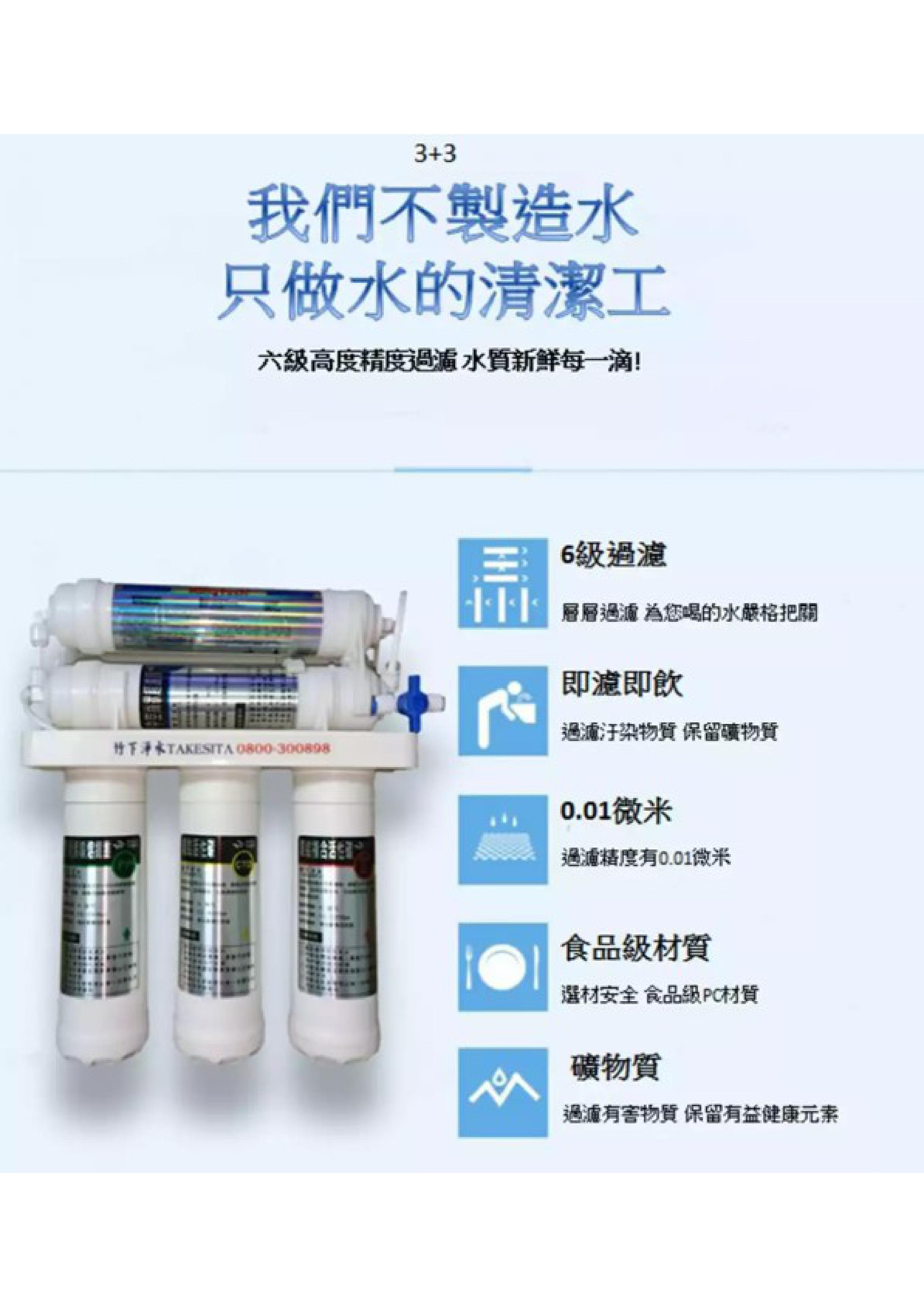 竹下6道濾心能量淨水機