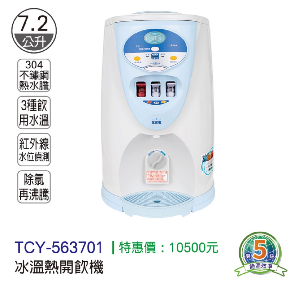 TCY冰溫熱開飲機