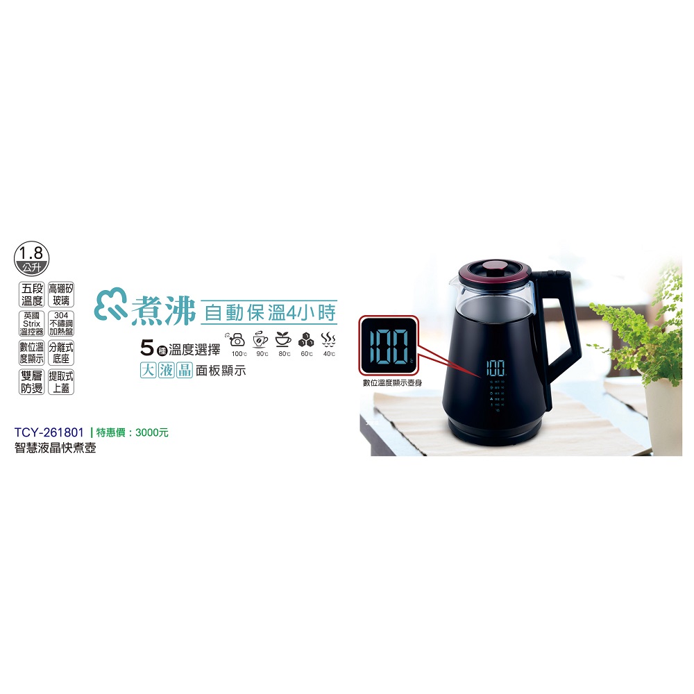 TCY智慧顯示快煮壺