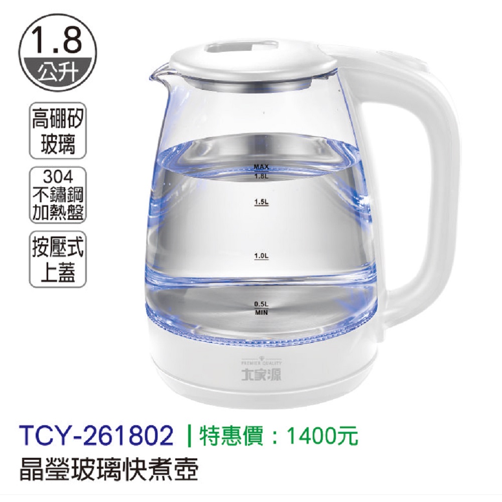TCY晶漾玻璃快煮壺(1.8L)