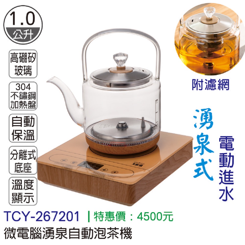 TCY微電腦湧泉自動泡茶機